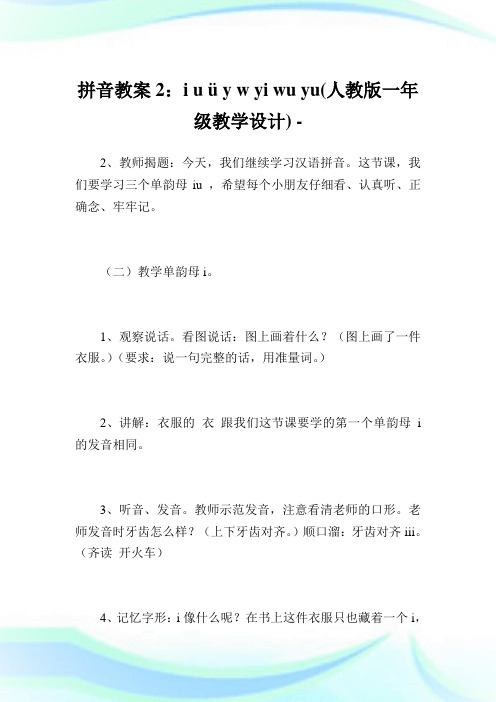 拼音教案2：i u ü y w yi wu yu(人教版一年级教学设计).doc