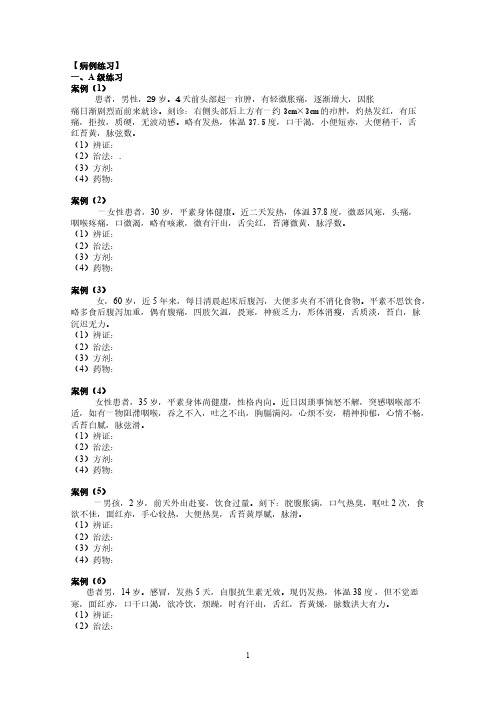 【免费下载】方剂病例练习天津中医药大学
