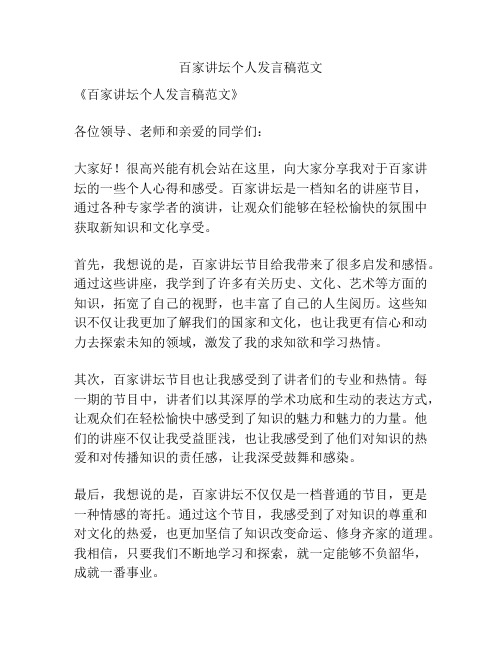 百家讲坛个人发言稿范文