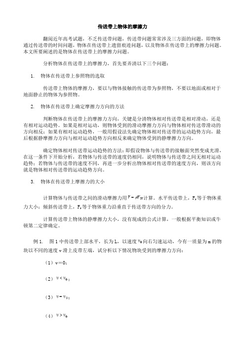 传送带上物体的摩擦力