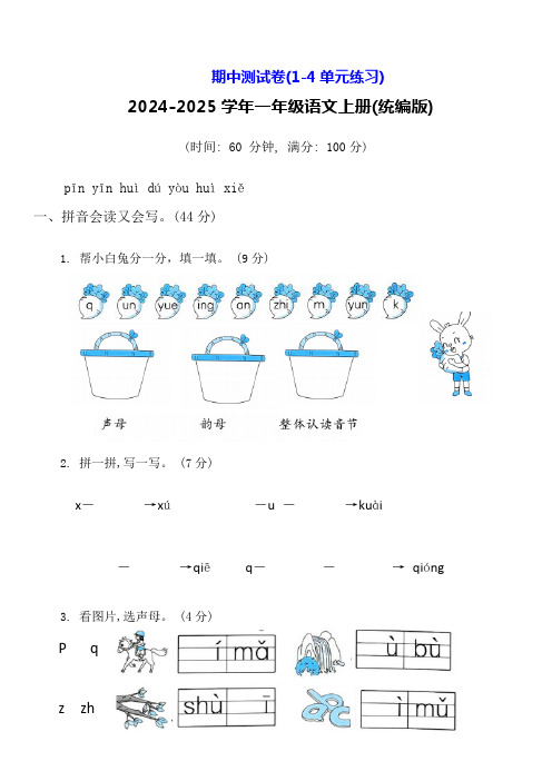 统编版2024-2025一年级语文上册期中测试卷(附答案)