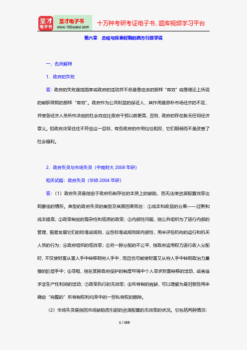 丁煌《西方行政学说史》配套题库-章节题库-总结与探索时期的西方行政学说【圣才出品】