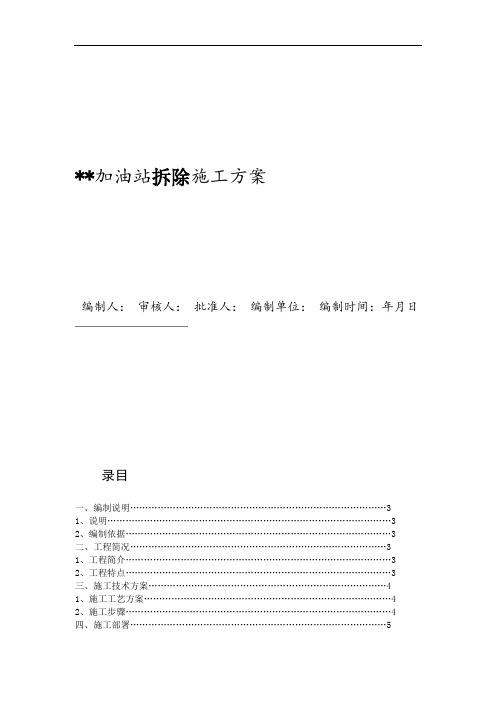 加油站拆除施工技术方案范本