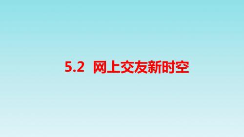 人教版道德与法治七年级上册 5.2 网上交友新时空公开课一等奖优秀课件
