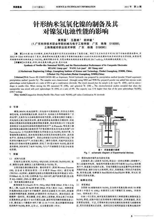 针形纳米氢氧化镍的制备及其对镍氢电池性能的影响