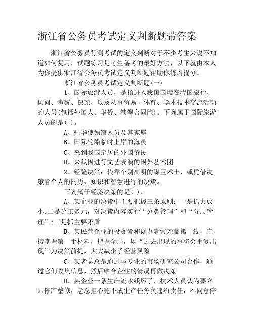 浙江省公务员考试定义判断题带答案