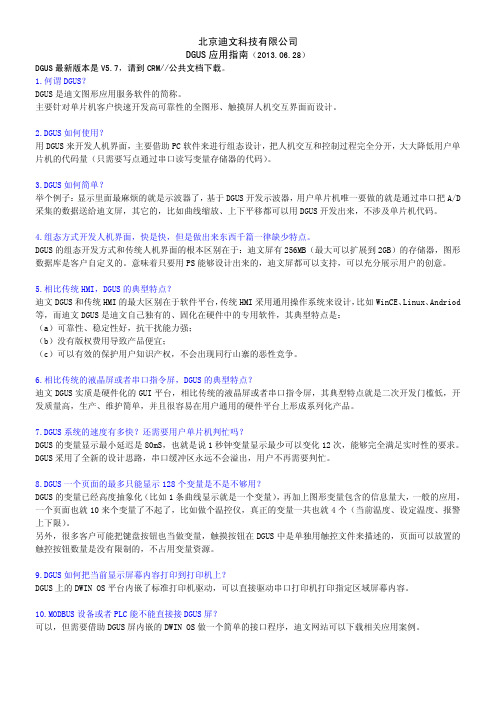 DGUS应用指南