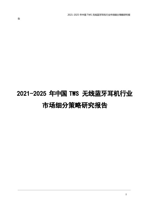 2021-2025年中国TWS无线蓝牙耳机行业市场细分策略研究报告( word 版)