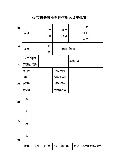 xx市机关事业单位借用人员审批表