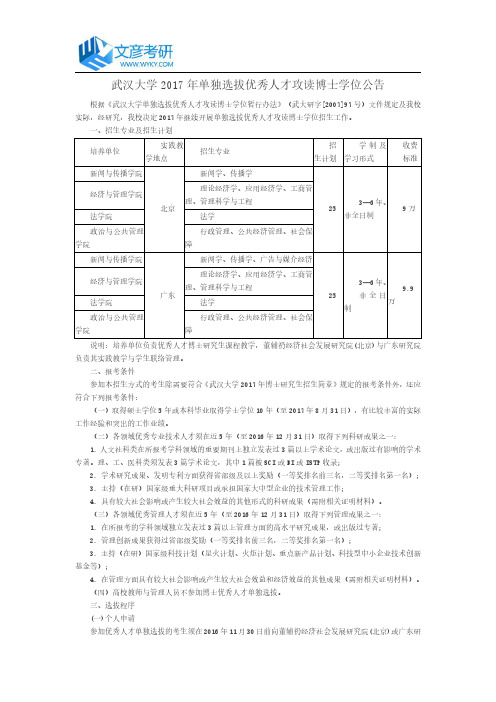 武汉大学2017年单独选拔优秀人才攻读博士学位公告