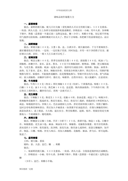 调味品制作秘籍大全(最全)