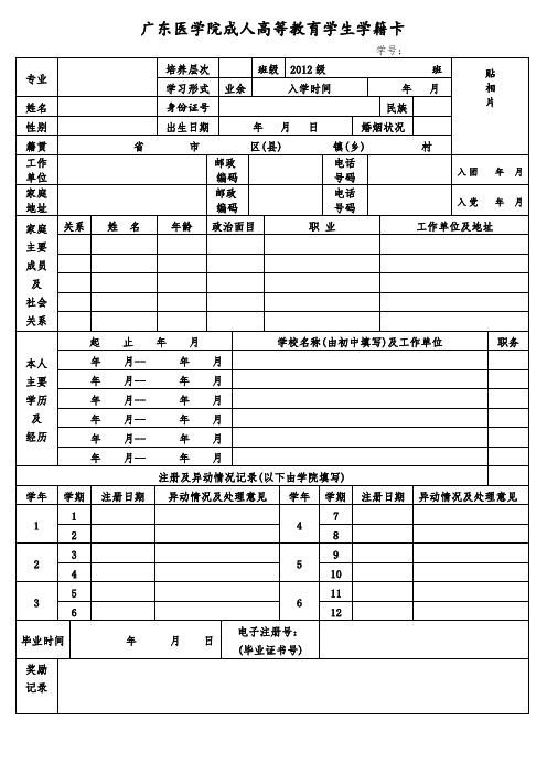 广东医学院成人高等教育学生学籍卡