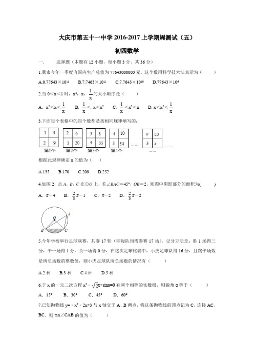 黑龙江省大庆市第五十一中学2017届九年级(五四制)上学期第五周周练数学试题(附答案)$758672