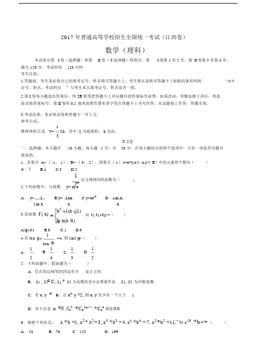 20xx年江西省高考试题(理数_word解析版).doc