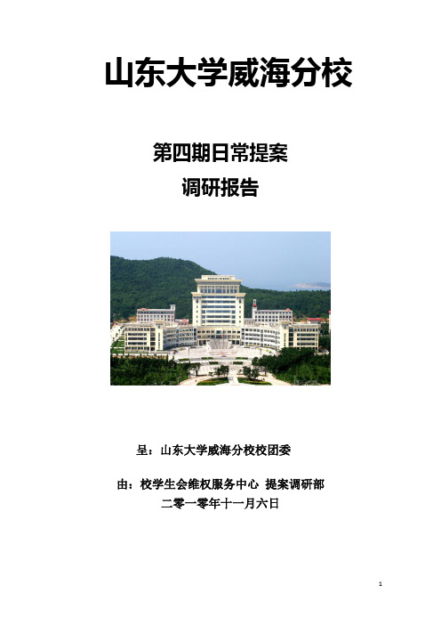 山东大学威海分校日常提案调研报告_学位论文