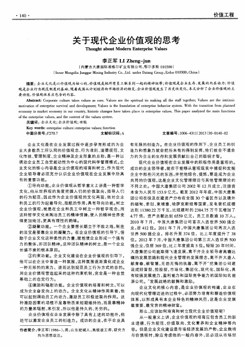 关于现代企业价值观的思考