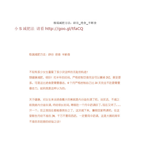 极端减肥方法：辟谷_绝食_半断食