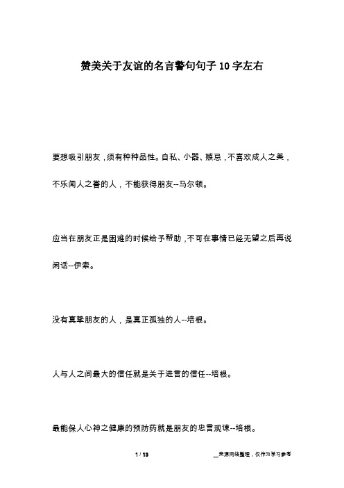 赞美关于友谊的名言警句句子10字左右