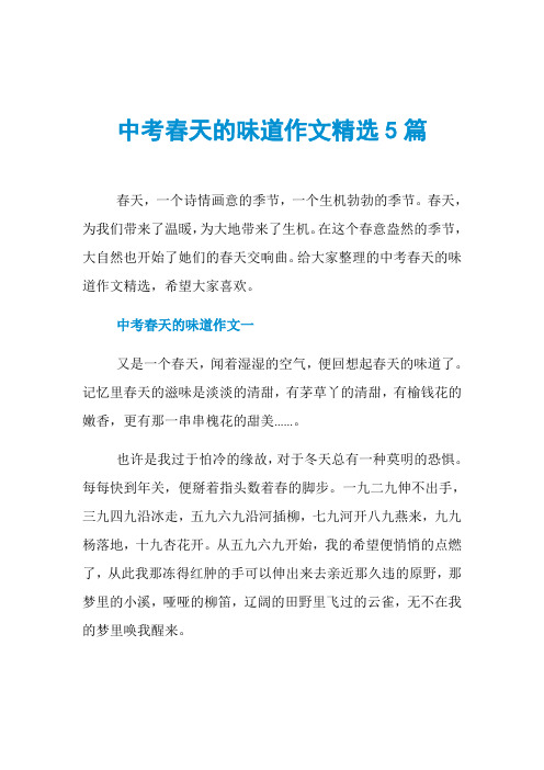 中考春天的味道作文精选5篇