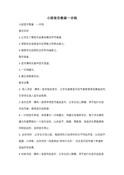 小班音乐教案一分钱