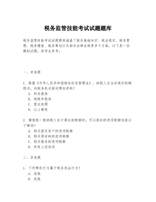 税务监管技能考试试题题库