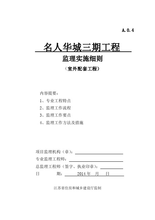 市政配套设施工程监理实施细则