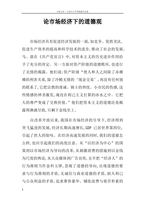 论市场经济下的道德观