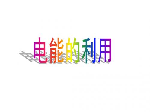3.6 电能的利用1