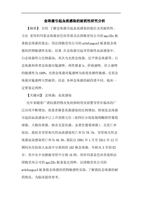 念珠菌引起血流感染耐药性分析论文