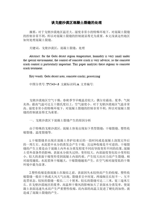 谈戈壁沙漠区混凝土裂缝的处理