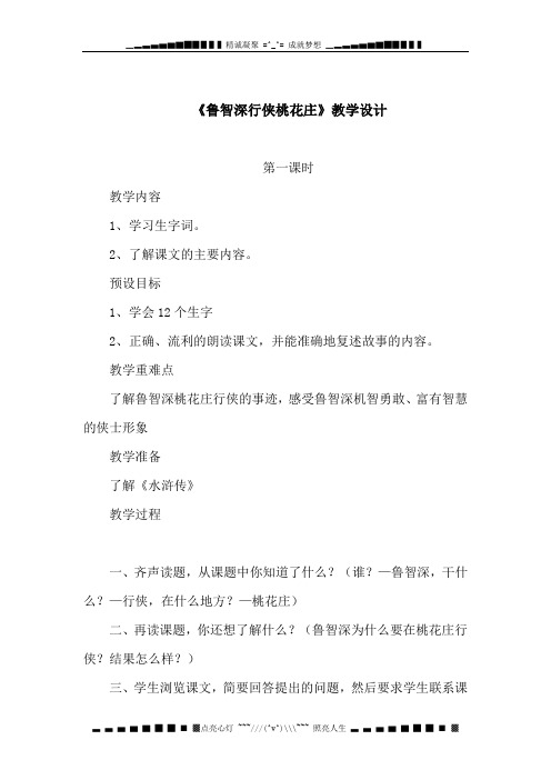 鄂教版六级下册《鲁智深行侠桃花庄》教学设计.doc