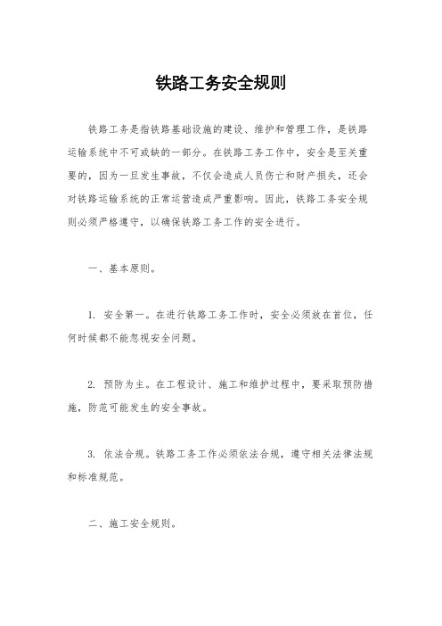 铁路工务安全规则
