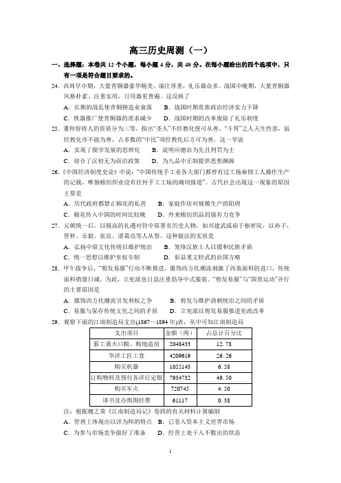 (历史)高三历史周测(一)