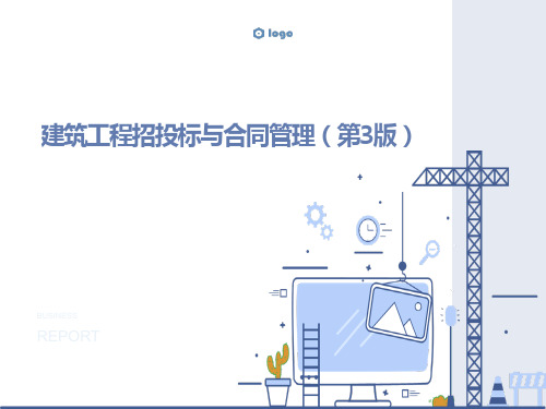 建筑工程招投标与合同管理 第3版课件模块一 绪论