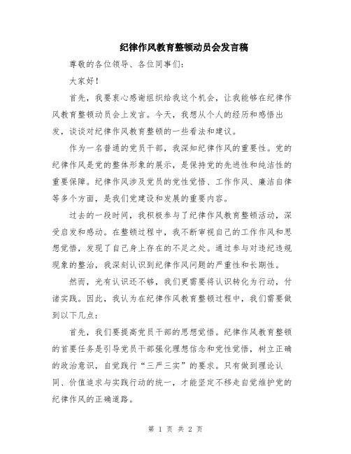 纪律作风教育整顿动员会发言稿