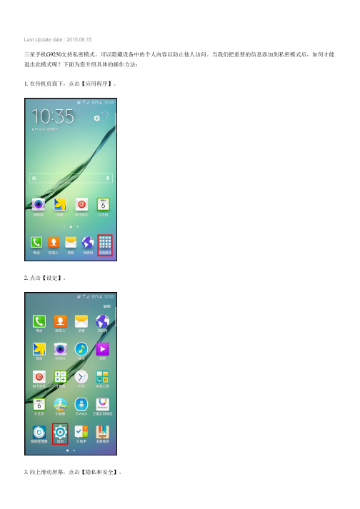Samsung Galaxy S6 edge如何退出私密模式(G9250)