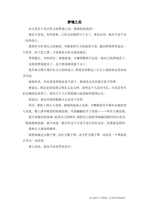 梦境之花_高中作文