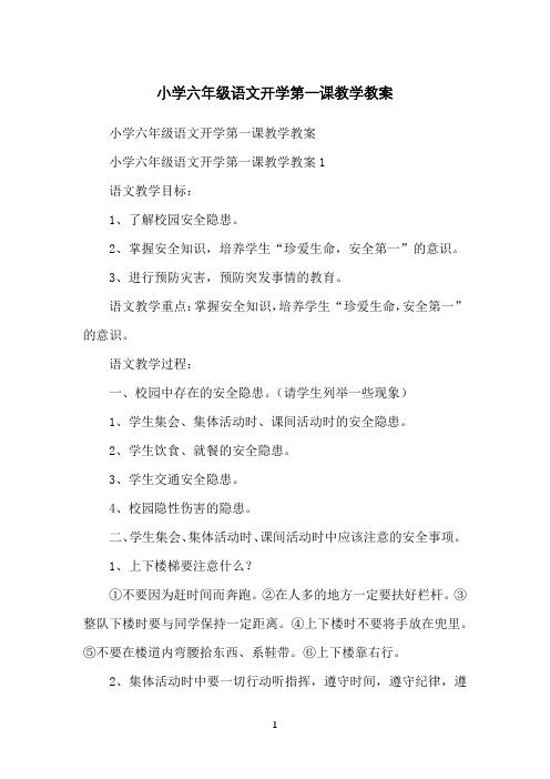 小学六年级语文开学第一课教学教案