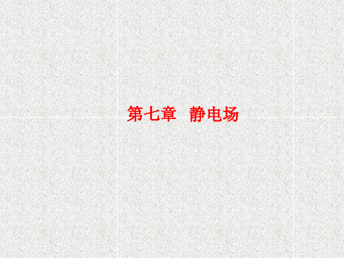 高考物理课件第七章 第1节 电场力的性质 