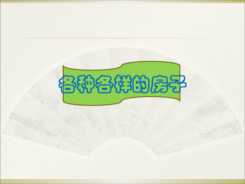各种各样的房子 ppt课件