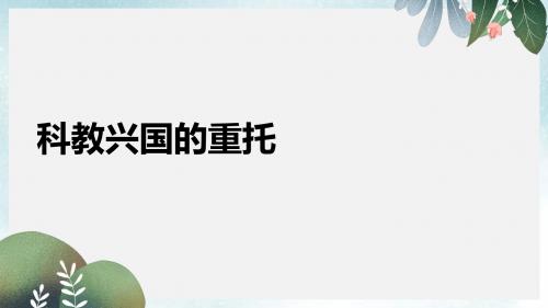 九年级道德与法治上册第三单元发展科技振兴教育第三节科教兴国的重托课件湘教版