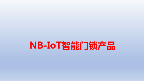 NB-IoT智能门锁产品解决方案