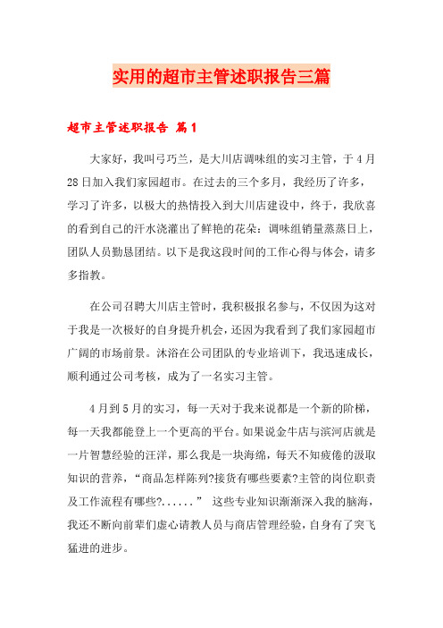 实用的超市主管述职报告三篇