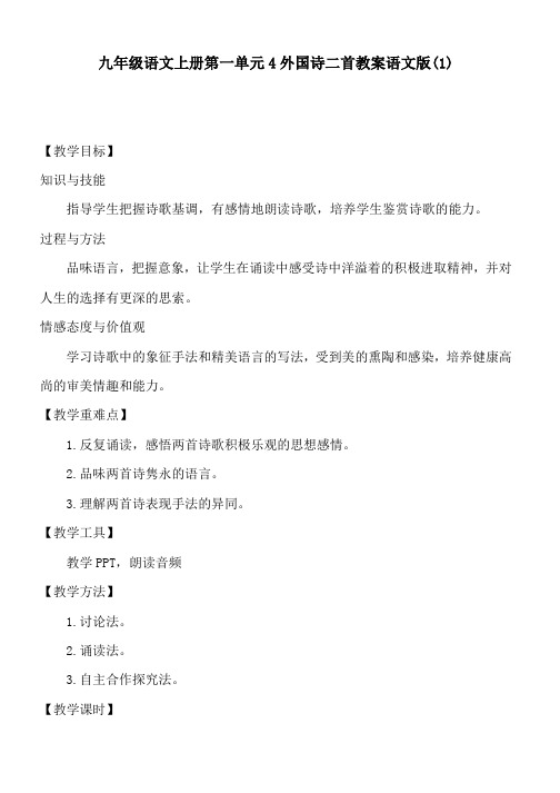 九年级语文上册第一单元4外国诗二首教案语文版(1)