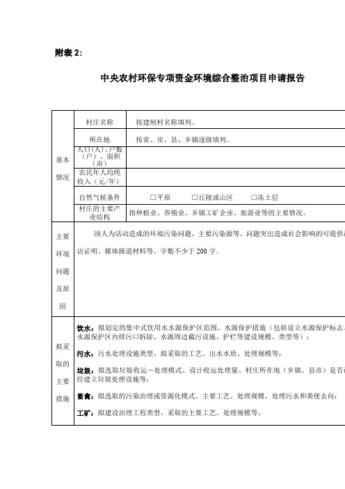 中央农村环保专项资金环境综合整治项目申请报告