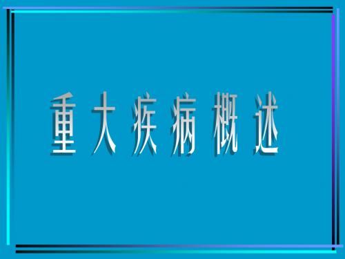 重大疾病概述