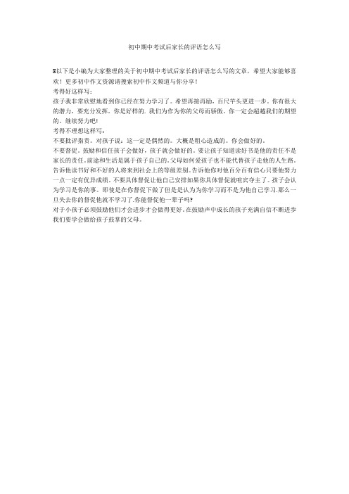 初中期中考试后家长的评语怎么写