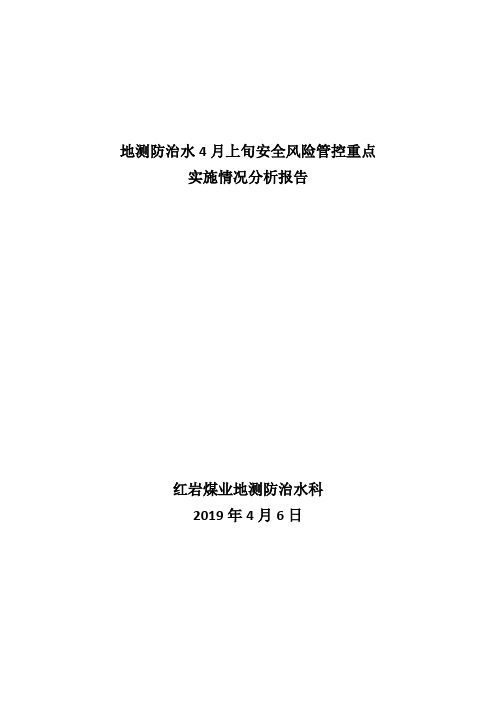 地测防治水科4月上旬风险管控分析报告