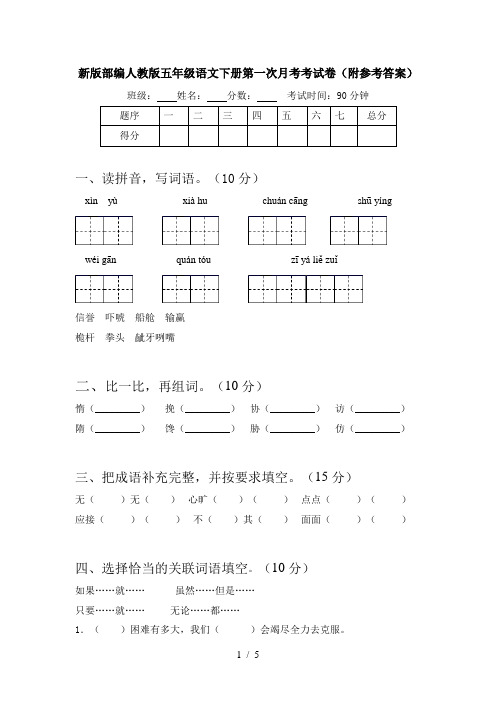 新版部编人教版五年级语文下册第一次月考考试卷(附参考答案)