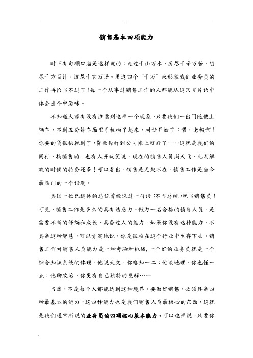销售基本四项能力